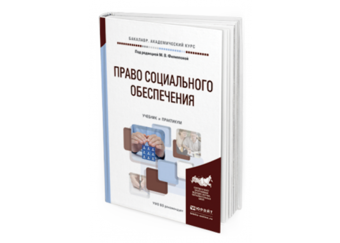 Учебник по праву социального обеспечения. Право социального обеспечения учебник. Право социального обеспечения учебник для вузов. Учебник по ПСО. Право социального обеспечения учебник 2023.