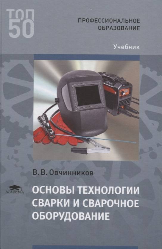 Основы технологии работ. Сварщик учебные пособия. Основы технологии сварки и сварочное оборудование. Учебное пособие по сварке. Сварка учебник.